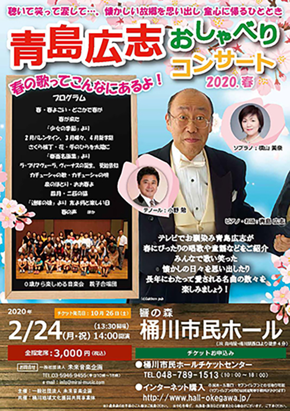 青島広志おしゃべりコンサート 春 一般社団法人 未来音楽企画