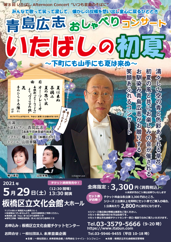 青島広志おしゃべりコンサート いたばしの初夏 一般社団法人 未来音楽企画