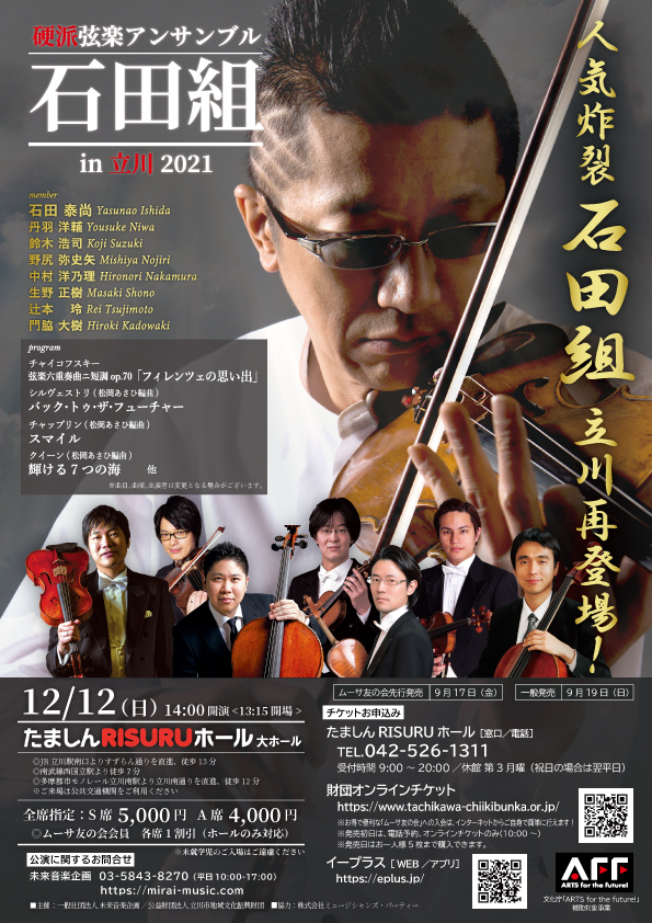 硬派弦楽アンサンブル 石田組 In 立川 21 一般社団法人 未来音楽企画